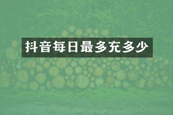 抖音每日最多充多少