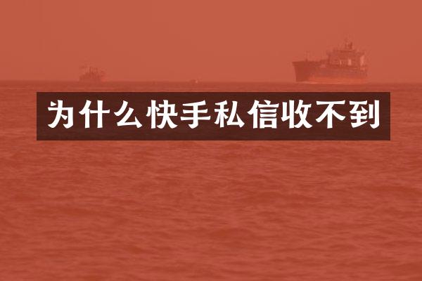 为什么快手私信收不到
