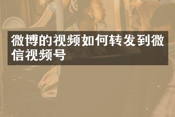 微博的视频如何转发到微信视频号
