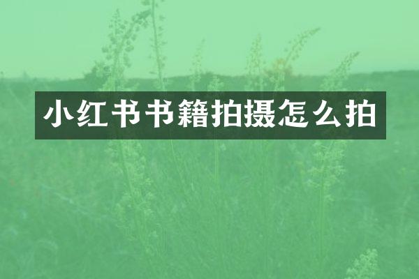 小红书书籍拍摄怎么拍