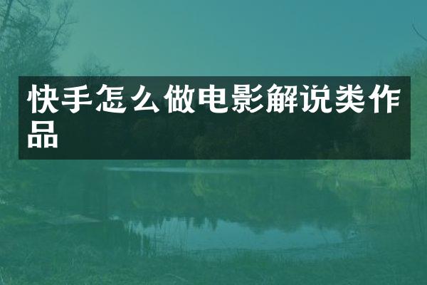 快手怎么做电影解说类作品