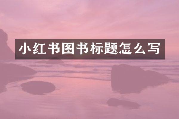小红书图书标题怎么写