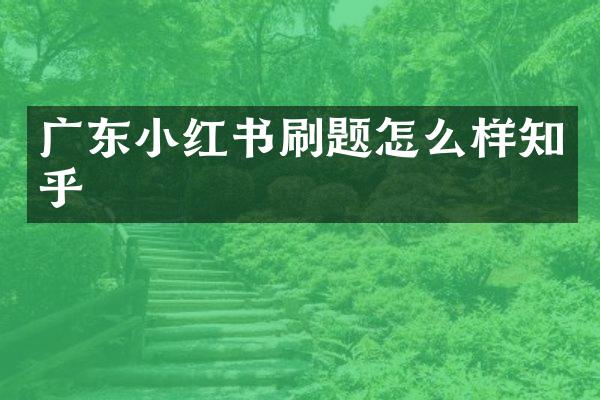 广东小红书刷题怎么样知乎