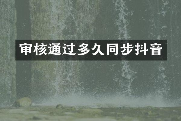 审核通过多久同步抖音