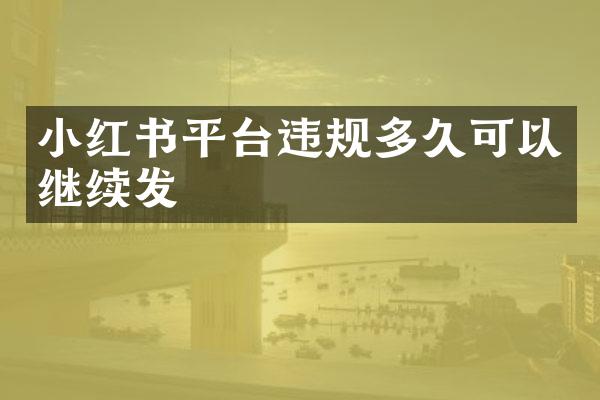 小红书平台违规多久可以继续发