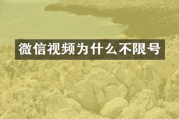 微信视频为什么不限号