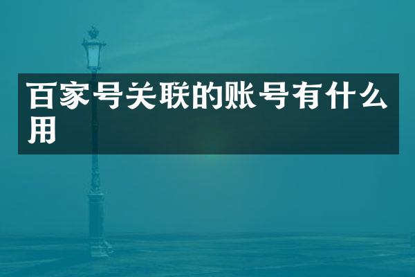 百家号关联的账号有什么用