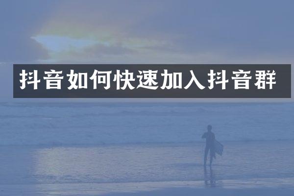 抖音如何快速加入抖音群