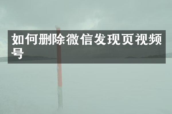 如何删除微信发现页视频号