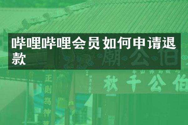 哔哩哔哩会员如何申请退款