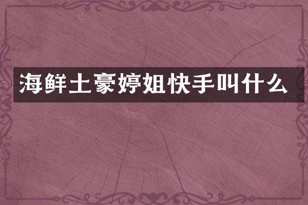 海鲜土豪婷姐快手叫什么