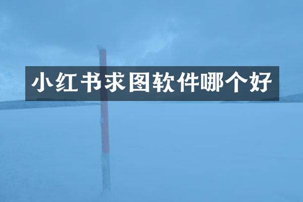 小红书求图软件哪个好