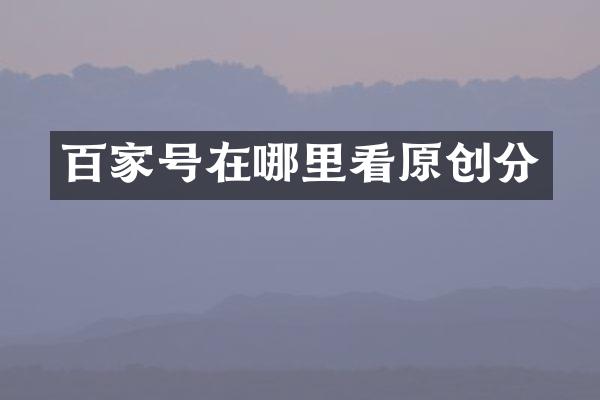 百家号在哪里看原创分