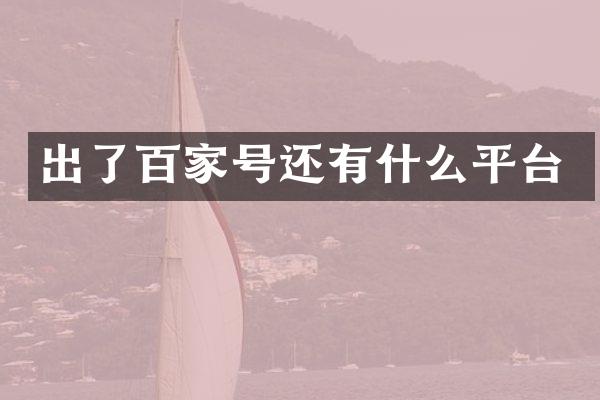 出了百家号还有什么平台