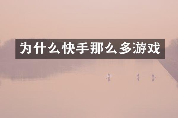 为什么快手那么多游戏