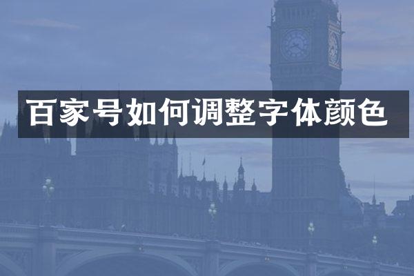 百家号如何调整字体颜色