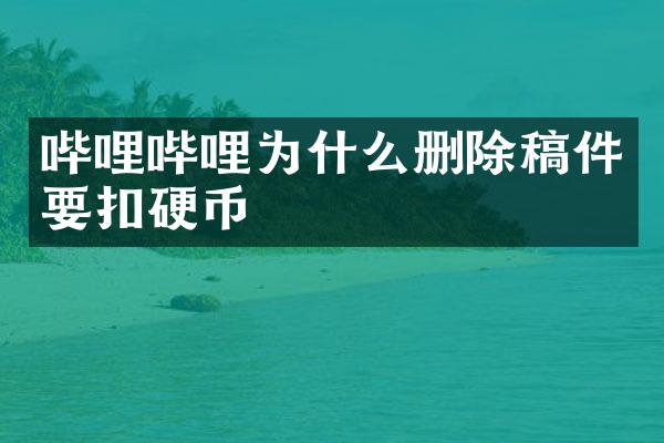 哔哩哔哩为什么删除稿件要扣硬币