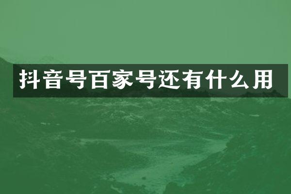 抖音号百家号还有什么用