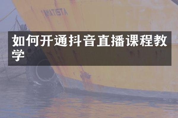 如何开通抖音直播课程教学