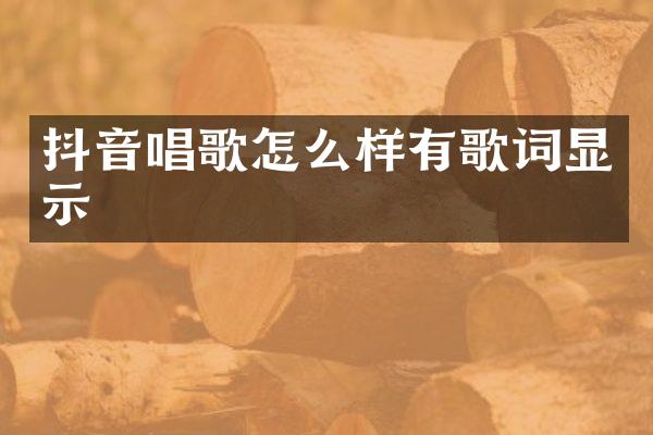 抖音唱歌怎么样有歌词显示