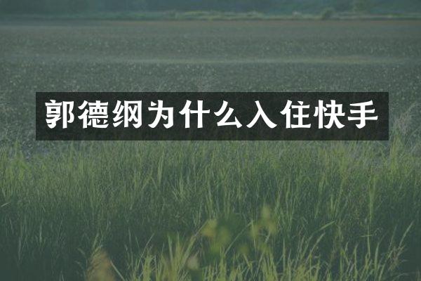 郭德纲为什么入住快手