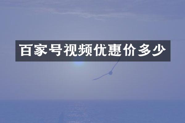 百家号视频优惠价多少