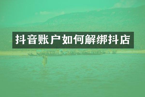 抖音账户如何解绑抖店