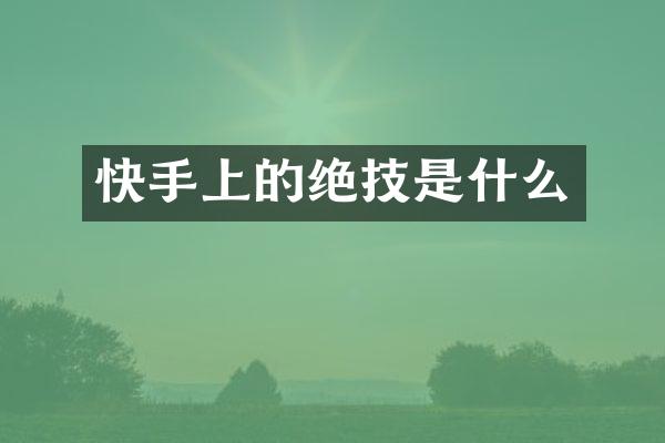 快手上的绝技是什么