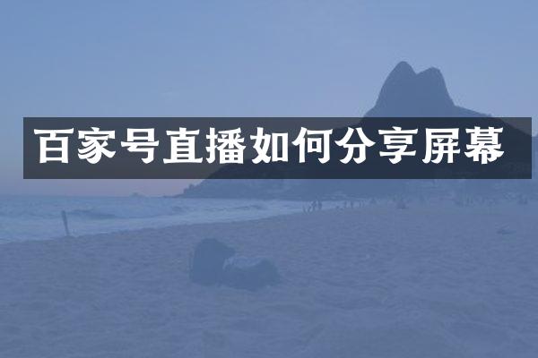 百家号直播如何分享屏幕