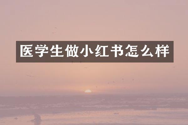 医学生做小红书怎么样