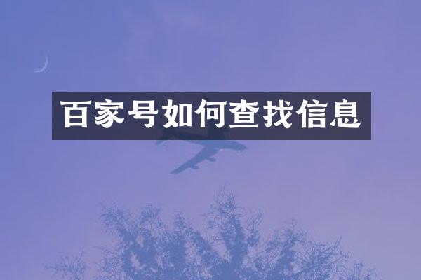 百家号如何查找信息