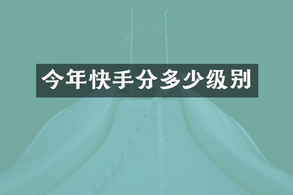 今年快手分多少级别
