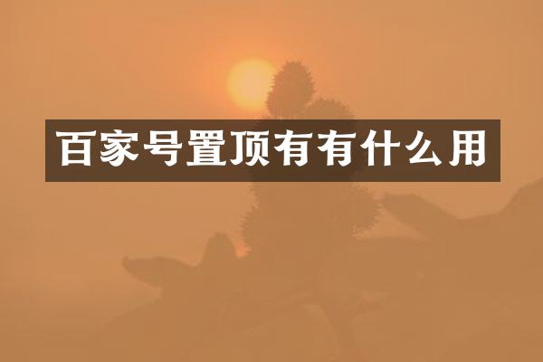 百家号置顶有有什么用