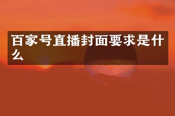 百家号直播封面要求是什么