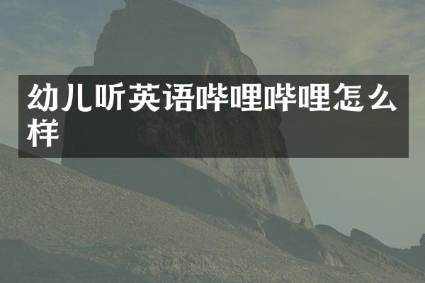 幼儿听英语哔哩哔哩怎么样