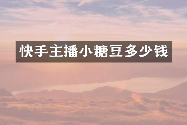 快手主播小糖豆多少钱