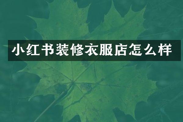 小红书装修衣服店怎么样