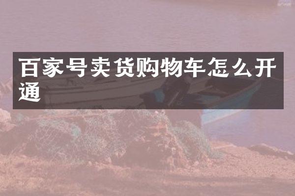 百家号卖货购物车怎么开通