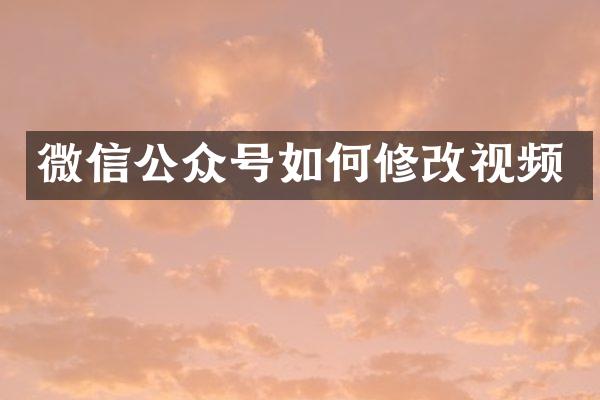 微信公众号如何修改视频