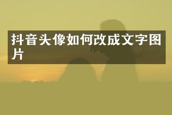 抖音头像如何改成文字图片