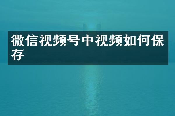 微信视频号中视频如何保存