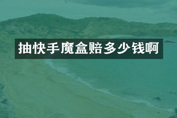 抽快手魔盒赔多少钱啊