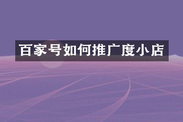 百家号如何推广度小店