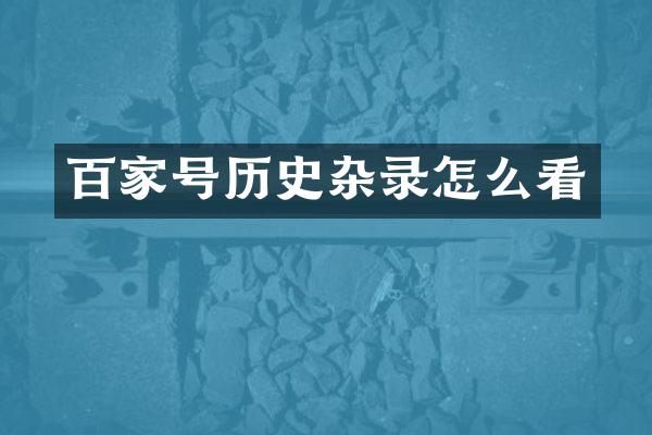 百家号历史杂录怎么看