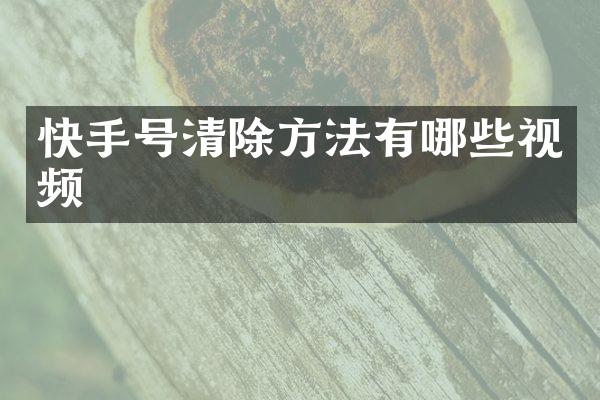 快手号清除方法有哪些视频