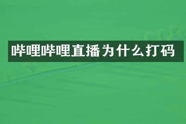 哔哩哔哩直播为什么打码