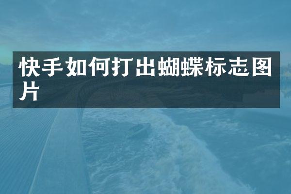 快手如何打出蝴蝶标志图片