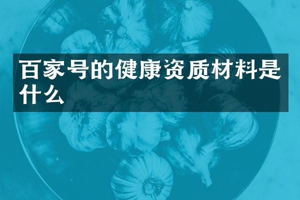 百家号的健康资质材料是什么