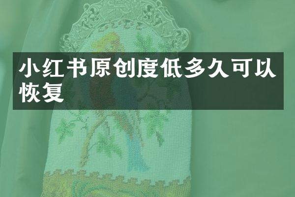 小红书原创度低多久可以恢复
