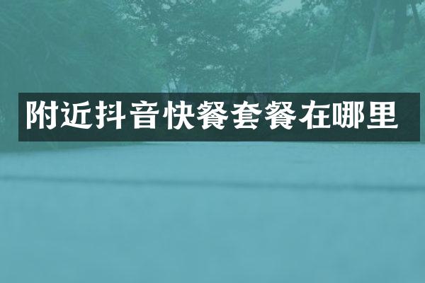 附近抖音快餐套餐在哪里